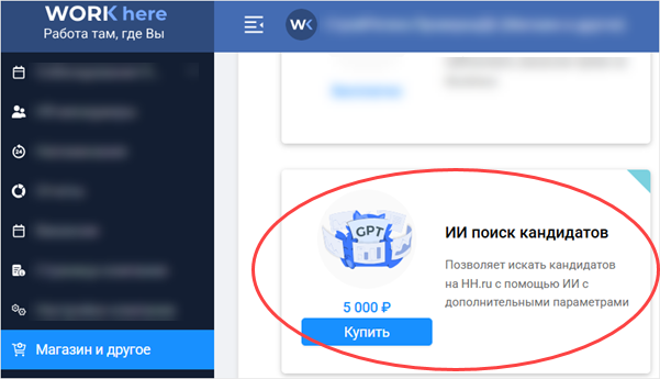 ИИ поиск кандидатов в разделе «Магазин и другое»